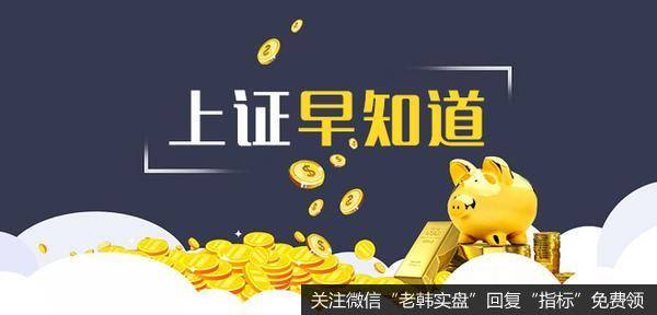 [上证早知道]关键词：芯片（2020/5/29)