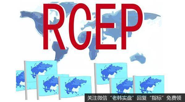 我国推动区域经济合作,RCEP题材<a href='/gainiangu/'>概念股</a>可关注