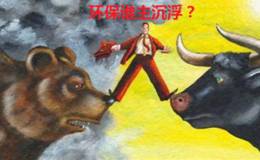 重磅利好催化，环保将成新的风口，两大主线腾飞在即