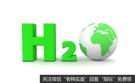 氢能产业规划或已完成规划内容编制工作,氢能题材<a href='/gainiangu/'>概念股</a>可关注