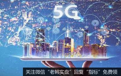 5G建设将在下半年提速,5G题材<a href='/gainiangu/'>概念股</a>可关注