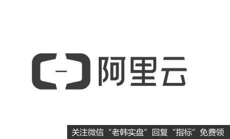 阿里云线上峰会即将开幕,阿里云线上峰会题材<a href='/gainiangu/'>概念股</a>可关注