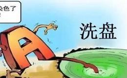 如何正确判断洗盘结束点？