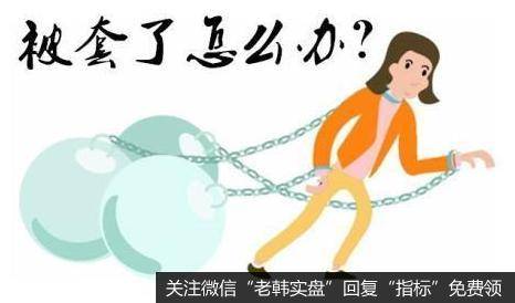 被套牢后方才反思