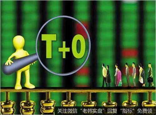 顺向“T+0”操作