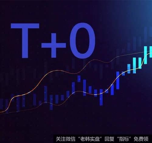 逆向“T+0”操作和顺向“T+0”操作有着很大的相似之处