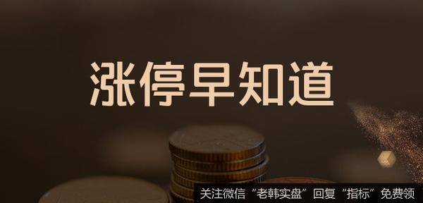 [涨停早知道]关键词：无人驾驶、电商（2020/7/3)