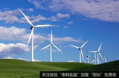 国网公布可再生能源补贴清单,风电题材<a href='/gainiangu/'>概念股</a>可关注