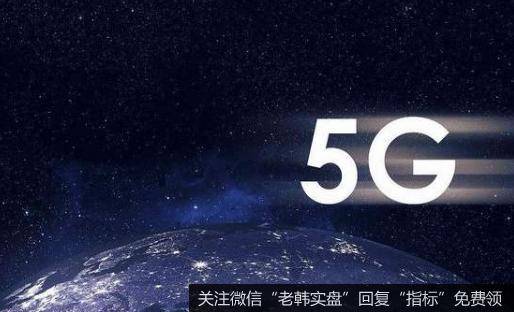 国内最大规模5G智能电网投产,5G商用题材<a href='/gainiangu/'>概念股</a>可关注
