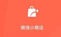 微信小商店正式上线,微信小商店题材概念股可关注