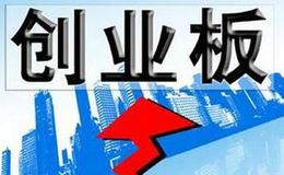 <em>如何开通创业板</em>权限?创业板开户需要什么条件?