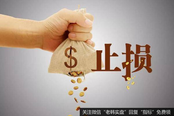 止损说起来很简单，但要做到恰到好处是很难的