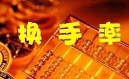 炒股技巧大全 | 股民必修课：<em>换手率选股</em>技巧