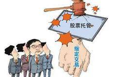 为什么要实施全面指定交易？