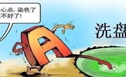 教你一眼看穿庄家洗盘