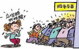 【<em>股票入门</em>】新股民在入市前应做好哪些准备