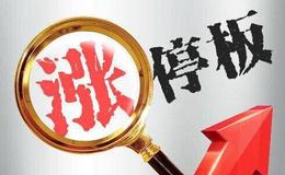 参与涨停板股有技巧