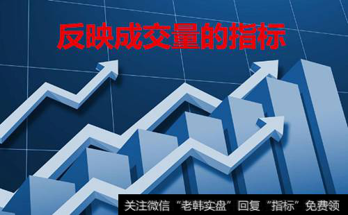 反映<a href='/cjlcjwt/67425.html'>成交量的指标</a>