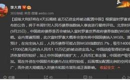 [李大霄最新股市评论]超级大利好将在4天后揭晓 逾万亿资金将被动配置中国