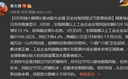 [李大霄最新股市评论]8月利润大幅增长推动股市走强 历史经验持股过节胜算较高