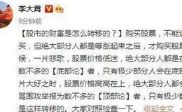 [李大霄最新股市评论]股市的财富是怎么转移的？李大霄：只有极少数的人在顶部卖出股票 大家对照检查一下
