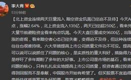 [李大霄最新股市评论]北上资金连续两天巨量流入 踏空资金饥渴已经迫不及待