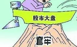 炒股时被套住怎么办？这三招可以帮你及时解套！