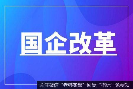 国务院国资委副主任翁杰明在国企改革“双百行动”现场推进会上表示 支持“双百企业”探索骨干员工跟投等激励方式