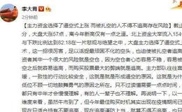 [李大霄最新股市评论]主力资金选择了逼空式上涨 而被扎空的人不得不追高存在风险