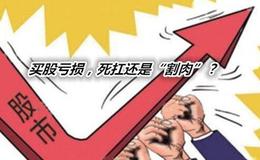 散户炒股亏大钱十有八九是有这八种问题