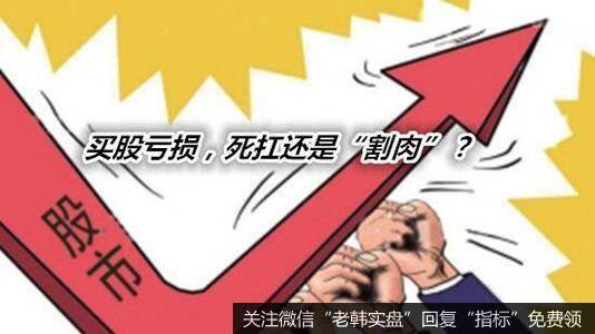 只是很多散户被套后都不愿意割肉，这种股民一般喜欢心存幻想