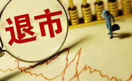 [李大霄最新股市评论]“退市新规”公开征求意见 李大霄：对投资风格会发生重大影响