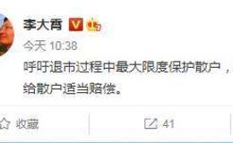 [李大霄最新股市评论]因虚假原因退市的公司应该给散户适当赔偿