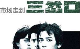 市场走到三岔口 应景题材别追涨