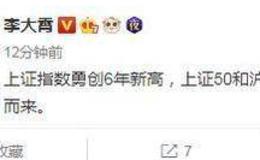 [李大霄最新股市评论]上证指数勇创6年新高，上证50和沪深300指数6已经创13年新高，牛市已经姗姗而来