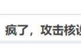 [黄生看金融]疯了，攻击核设施