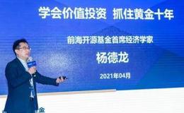 杨德龙股市最新消息：时隔5年再次回归主动权益 前海开源基金杨德龙谈他的基本面价值投资守则