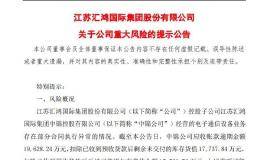 这家上市公司突然自曝重大风险！最牛赛道迎重磅利好 概念股名单来了