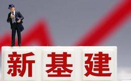 任泽平股市最新相关消息：对冲疫情和经济下行最有效的办法就是启动新基建
