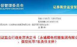 账面800多亿是假的！1700亿资产能源企业债务违约震动市场 证监会出手了