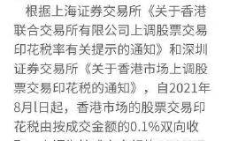 印花税上调30% 8月1日开始！港股再迎大考 A股投资者影响几何？