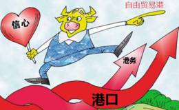 重磅利好助推自由港建设  这些股即将乘风破浪
