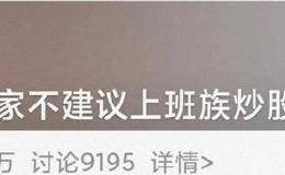 经济学家不建议上班族炒股 网友：知道了 马上辞职