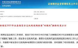 现场检查来了！11地证监局公布13批抽查名单 新股发行企业也备受关注