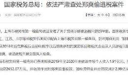 证监会重拳出击！“郑爽偷逃税”背后主角被重罚！5万多股民周末难眠