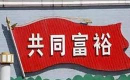 任泽平股市最新相关消息：共同富裕是大势所趋 企业在做大蛋糕中至关重要