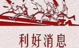 [李大霄最新股市评论]这个利好，来的猛！