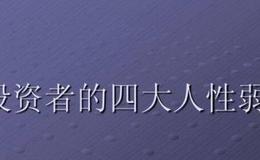 杨德龙股市最新消息：做价值投资需要克服人性的弱点