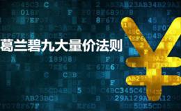 葛兰碧九大量价法则
