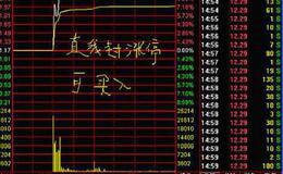 <em>涨停板选股</em>法：换手率对涨停板的影响